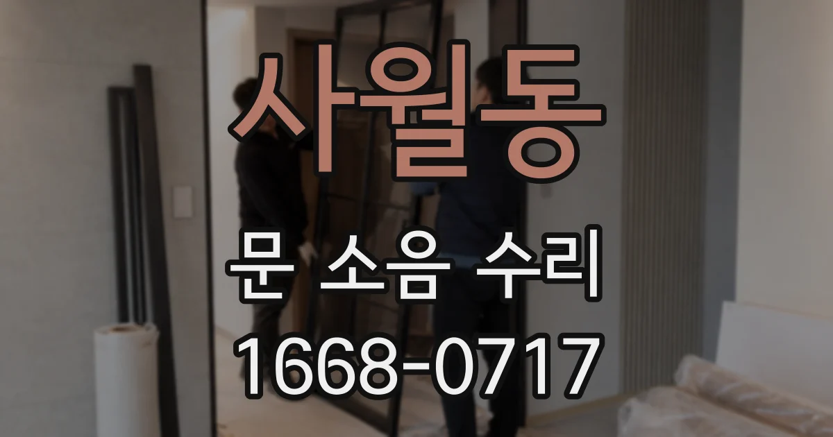 사월동 문 소음 수리