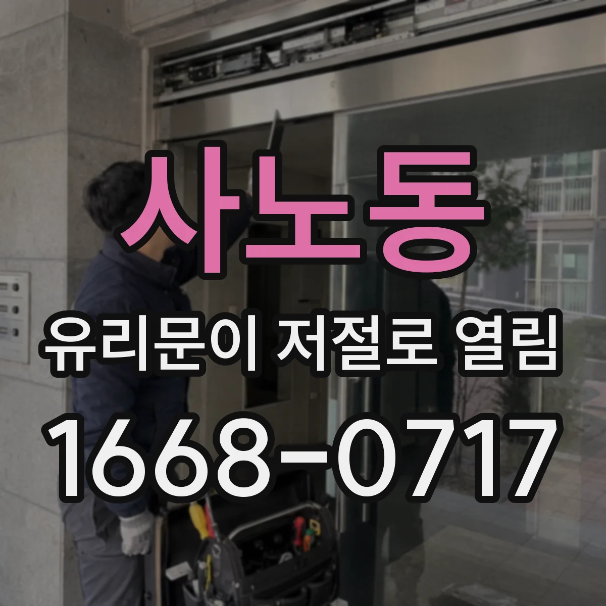 사노동 유리문이 저절로 열림