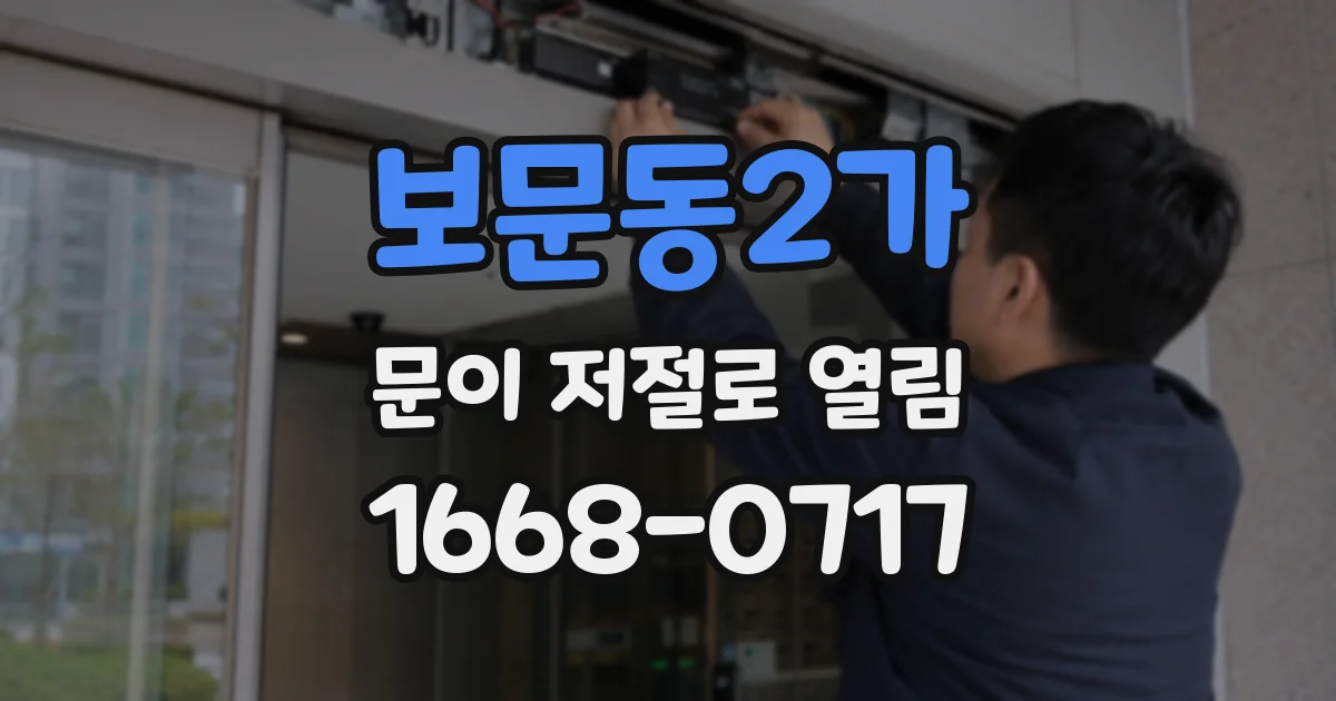 보문동2가 문이 저절로 열림