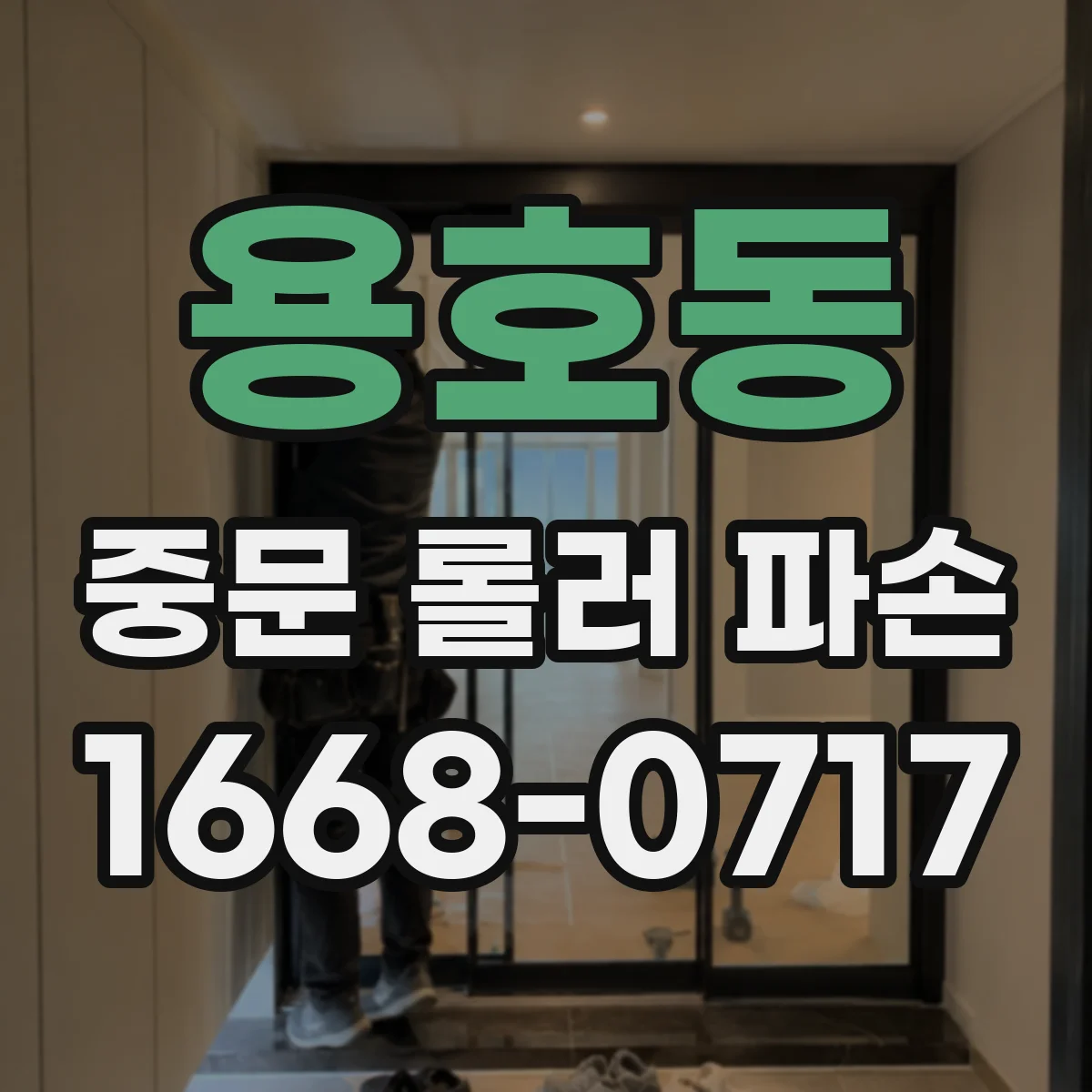용호동 중문 롤러 파손