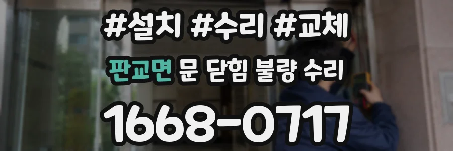판교면 문 닫힘 불량 수리