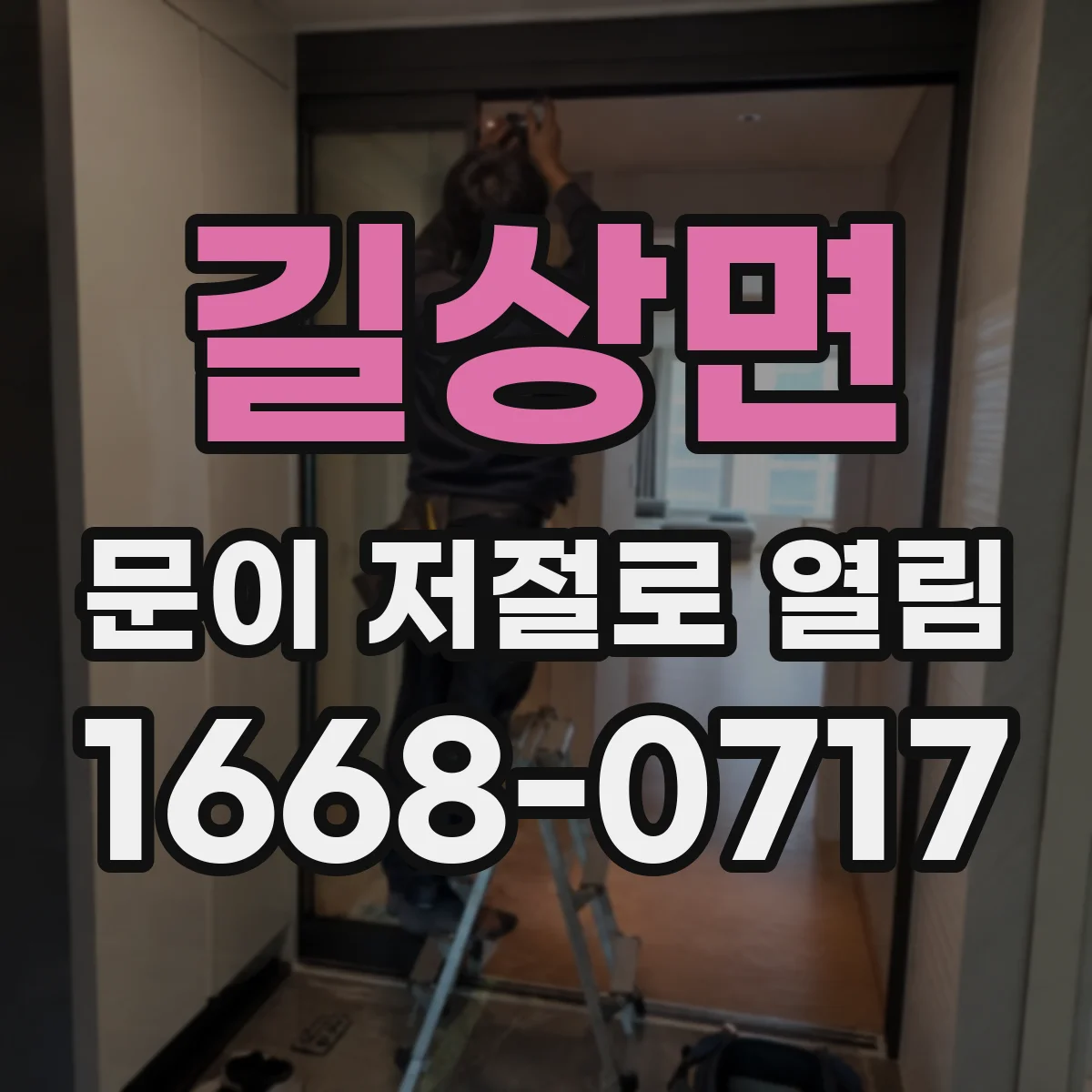 길상면 문이 저절로 열림