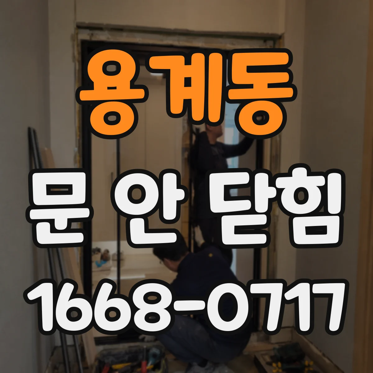 용계동 문 안 닫힘
