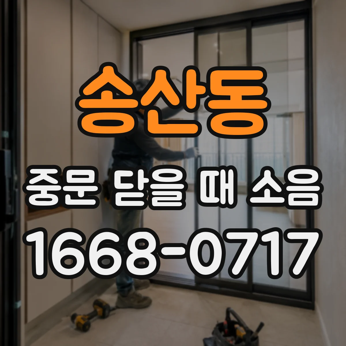 송산동 중문 닫을 때 소음