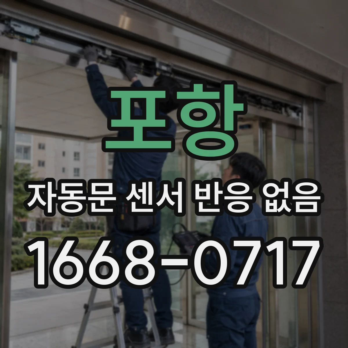 포항 자동문 센서 반응 없음 문틀 배선 피복 손상으로 인한 단락 가능성
