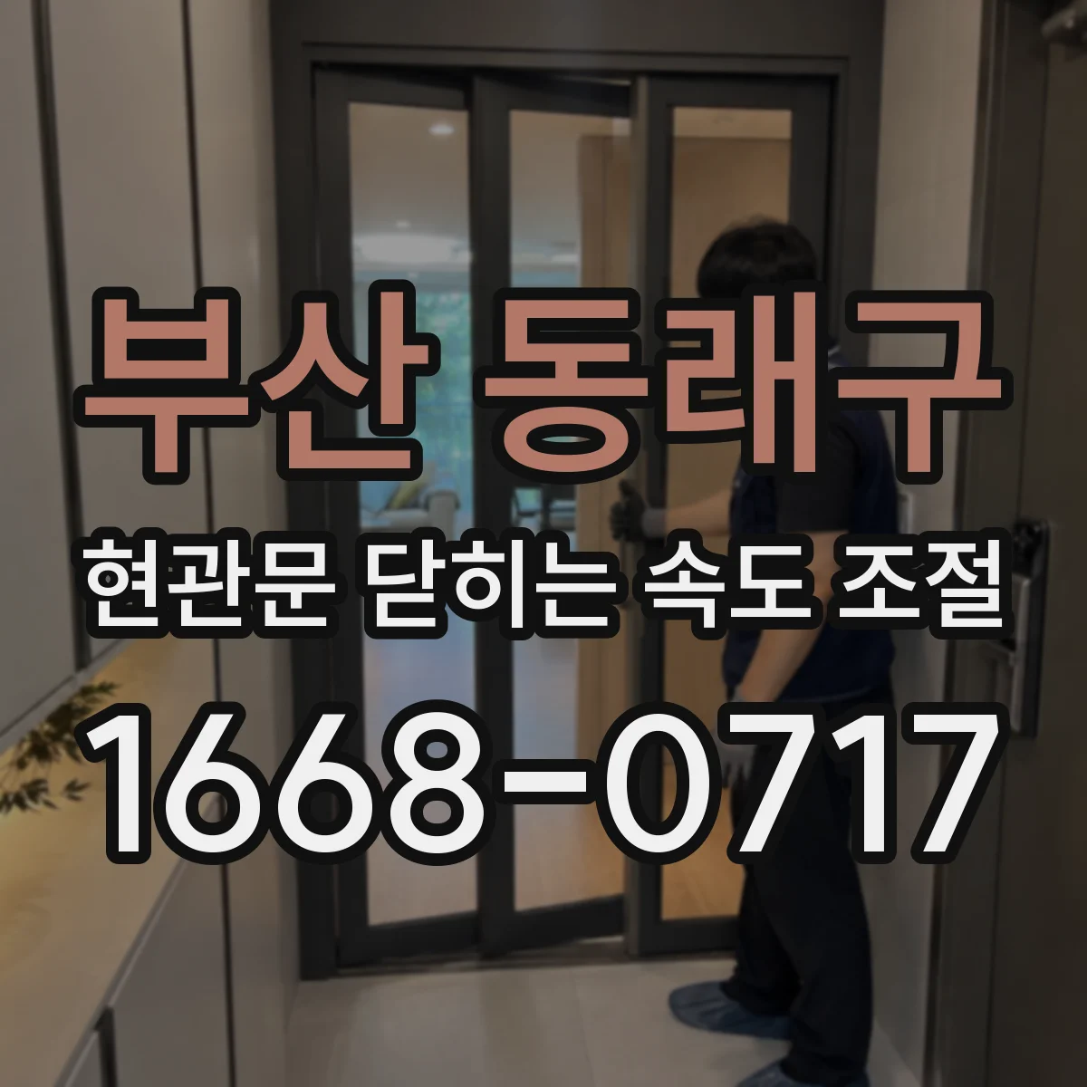 부산 동래구 현관문 닫히는 속도 조절