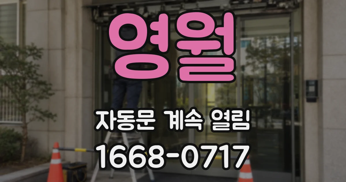 영월 자동문 계속 열림