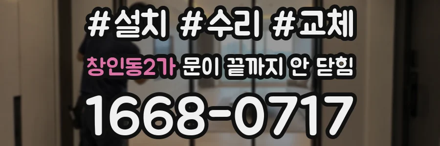창인동2가 문이 끝까지 안 닫힘