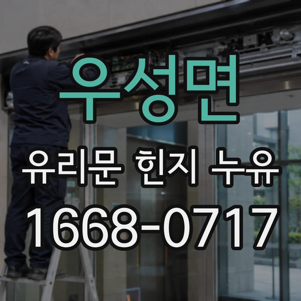 우성면 유리문 힌지 누유