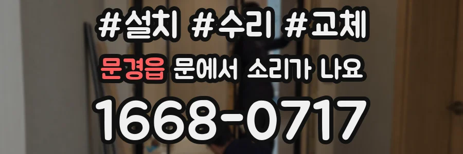 문경읍 문에서 소리가 나요