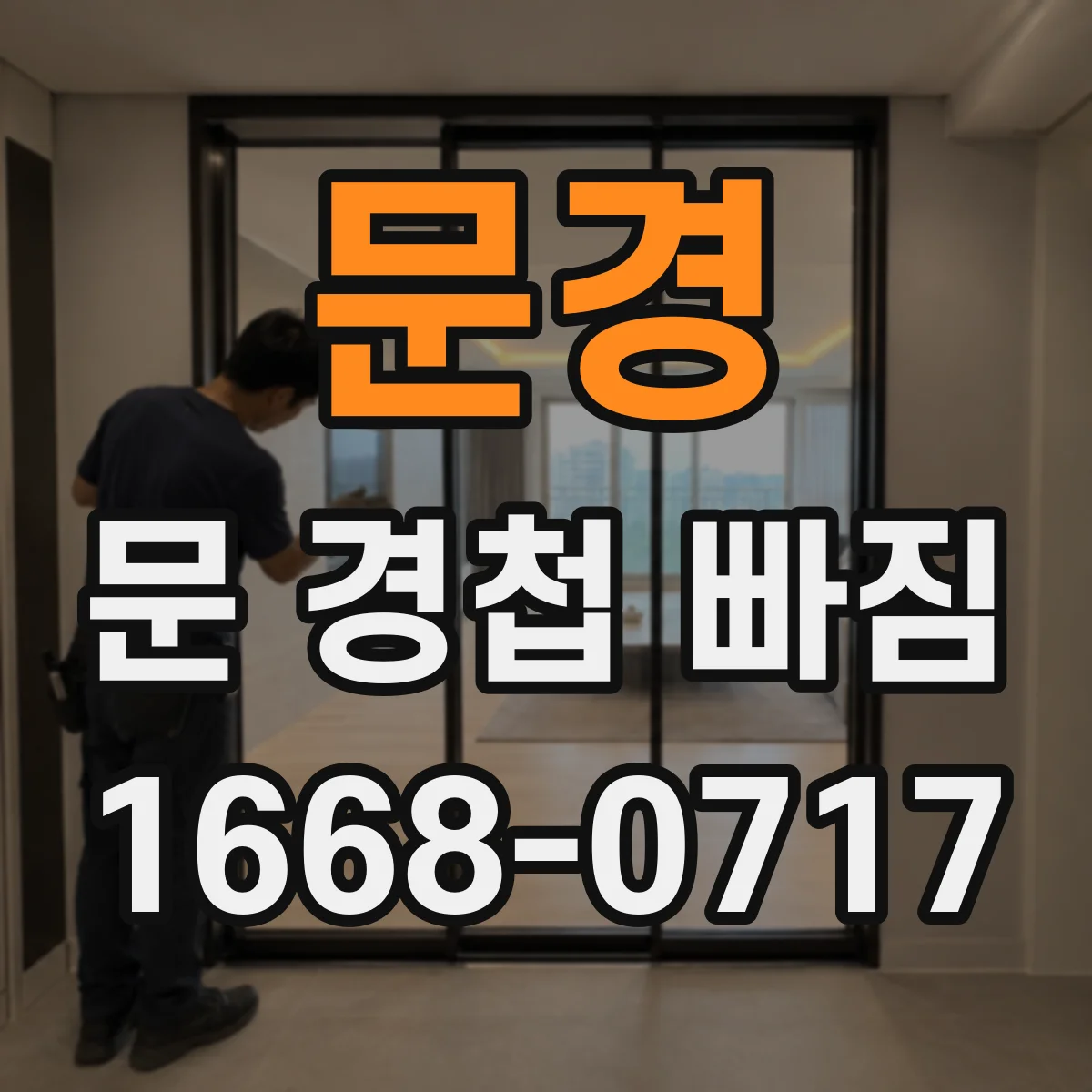 문경 문 경첩 빠짐 뒤 문 닫힘이 둔할 때 위치 보정