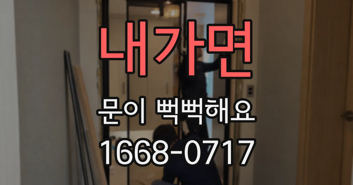 내가면 문이 뻑뻑해요