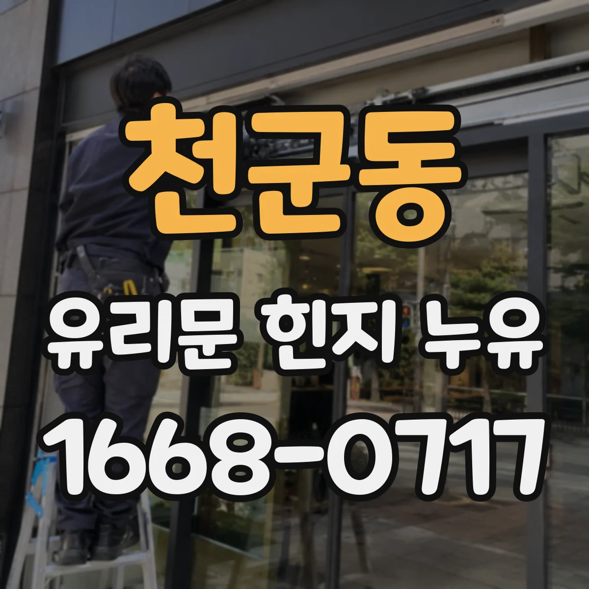 천군동 유리문 힌지 누유