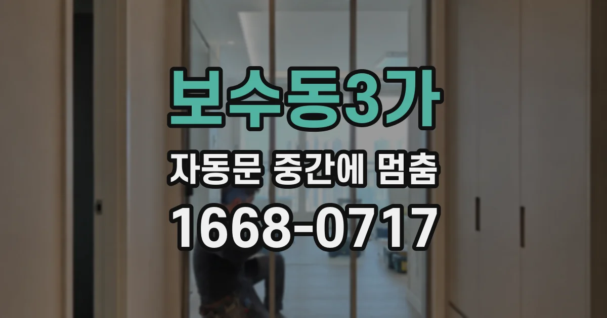 보수동3가 자동문 중간에 멈춤