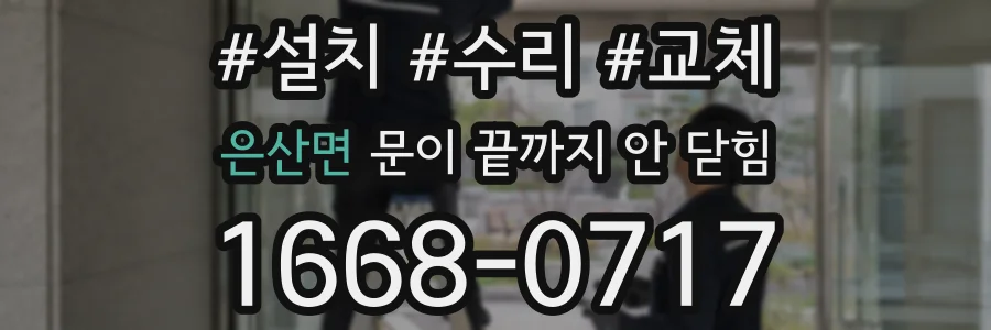 은산면 문이 끝까지 안 닫힘