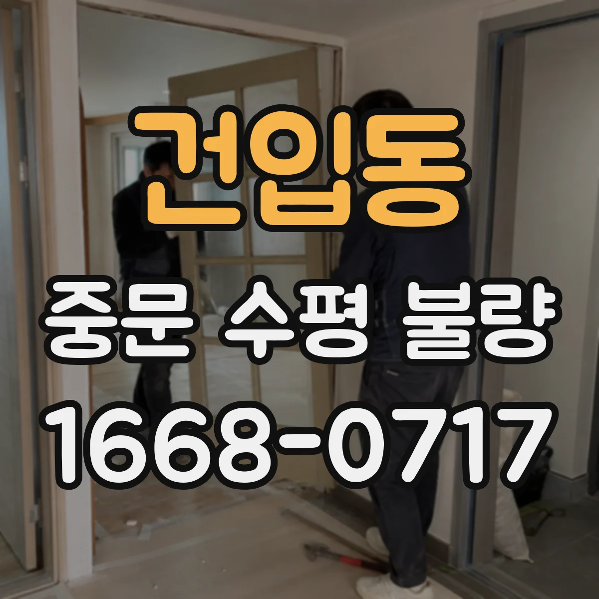 건입동 중문 수평 불량