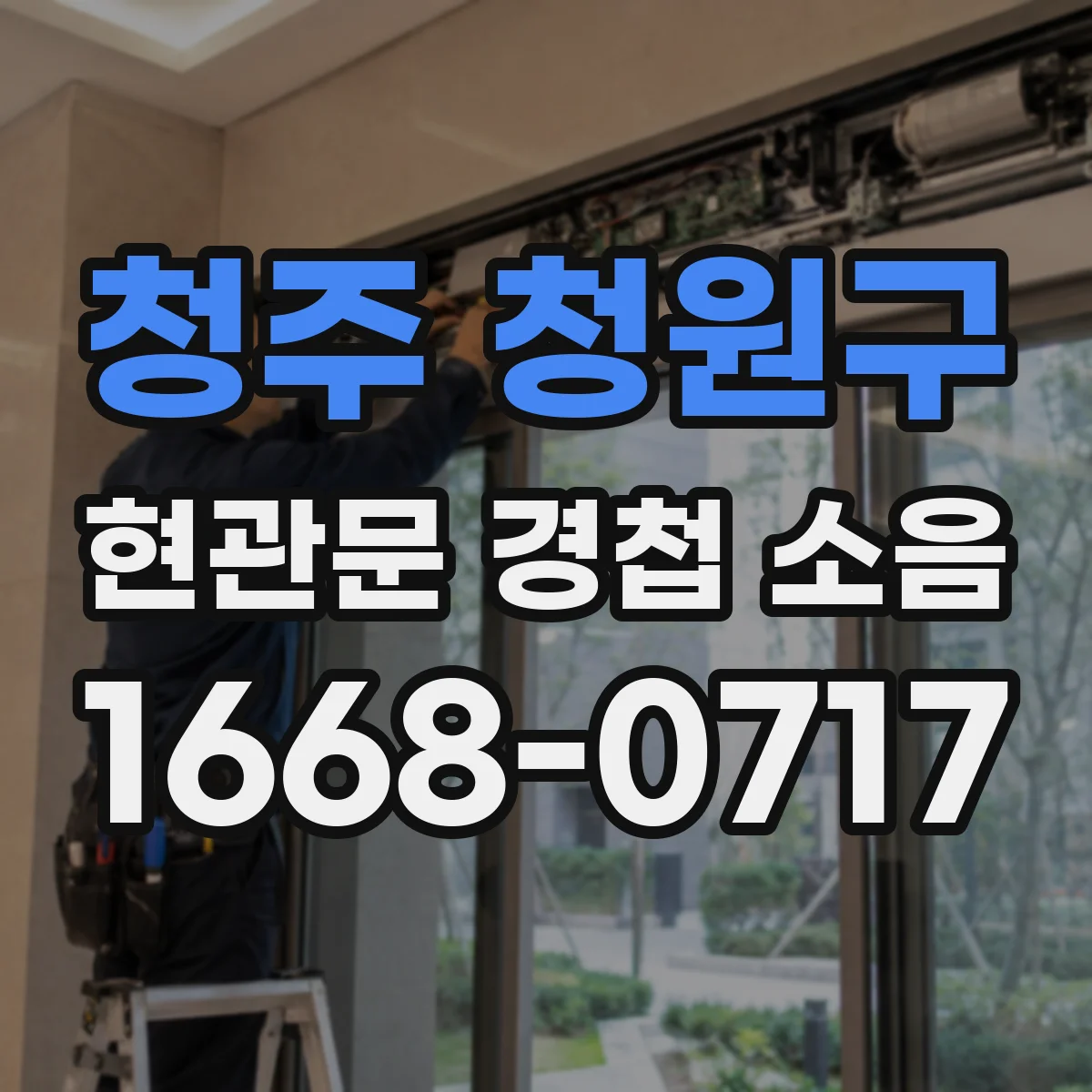 청주 청원구 현관문 경첩 소음