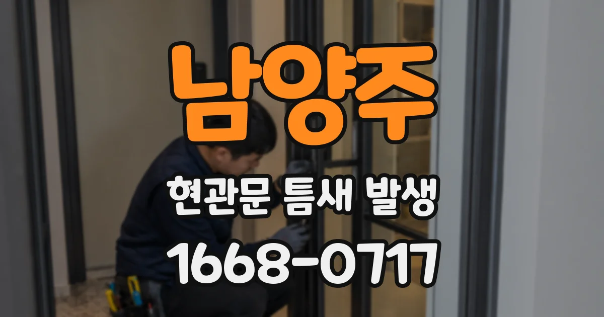 남양주 현관문 틈새 발생