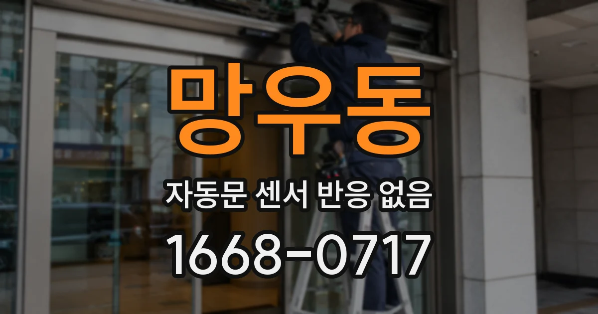 망우동 자동문 센서 반응 없음