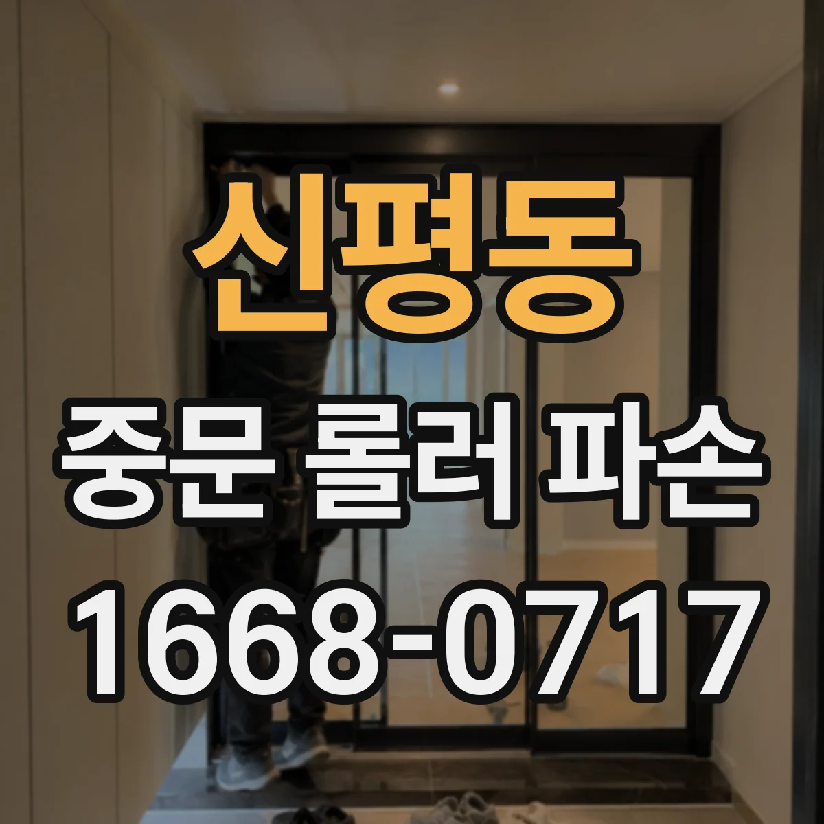 신평동 중문 롤러 파손