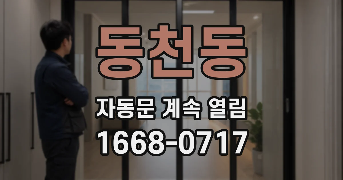 동천동 자동문 계속 열림