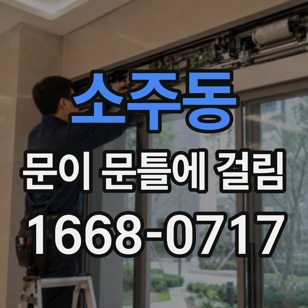 소주동 문이 문틀에 걸림