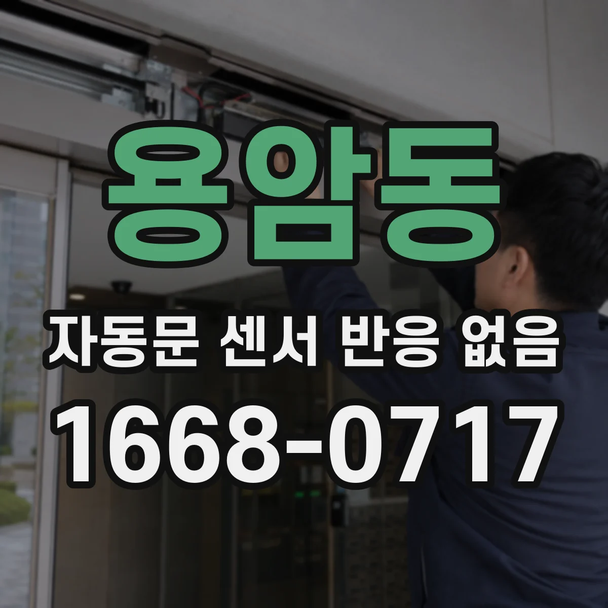 용암동 자동문 센서 반응 없음