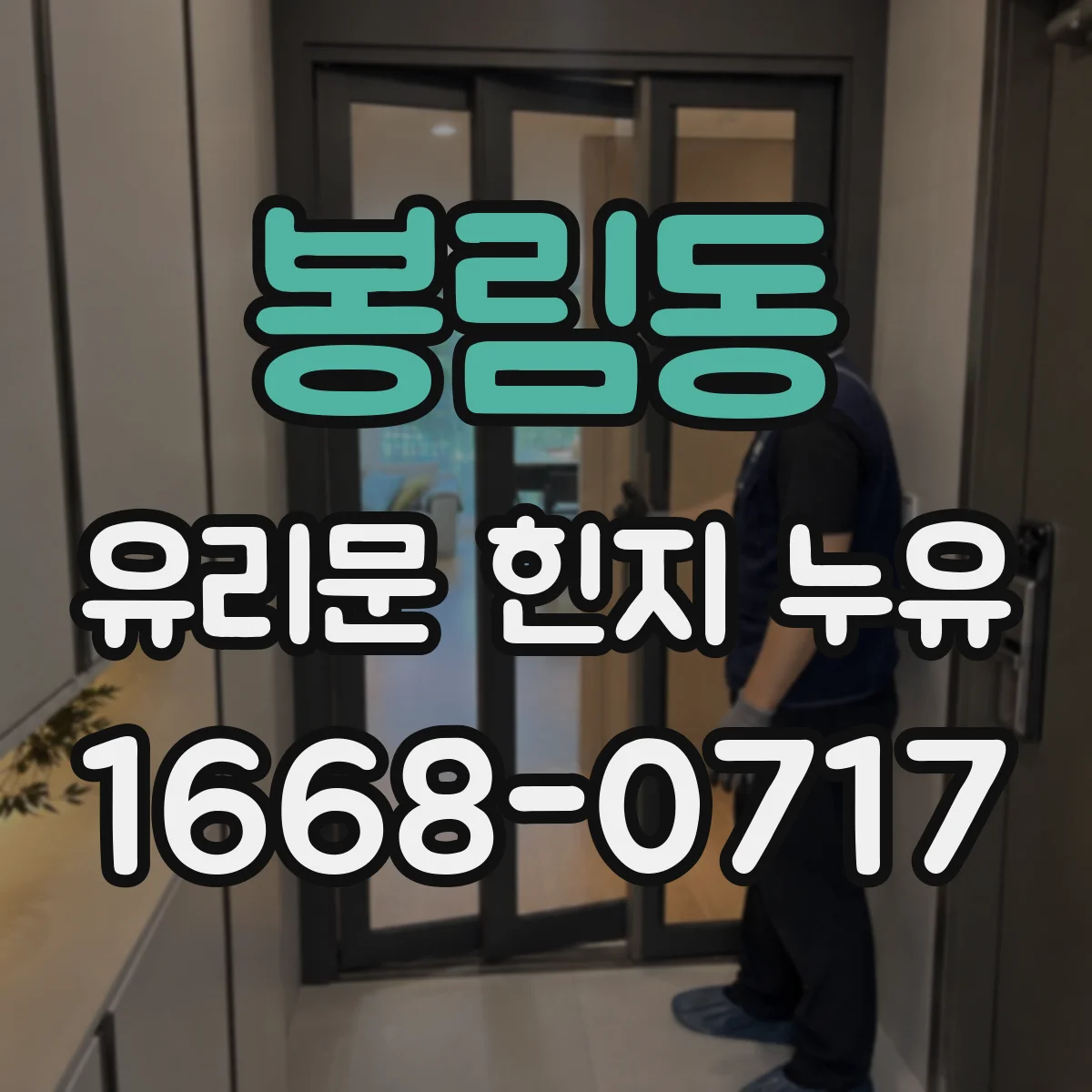 봉림동 유리문 힌지 누유