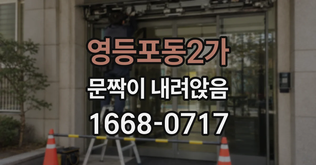 영등포동2가 문짝이 내려앉음