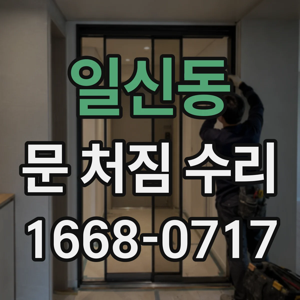 일신동 문 처짐 수리