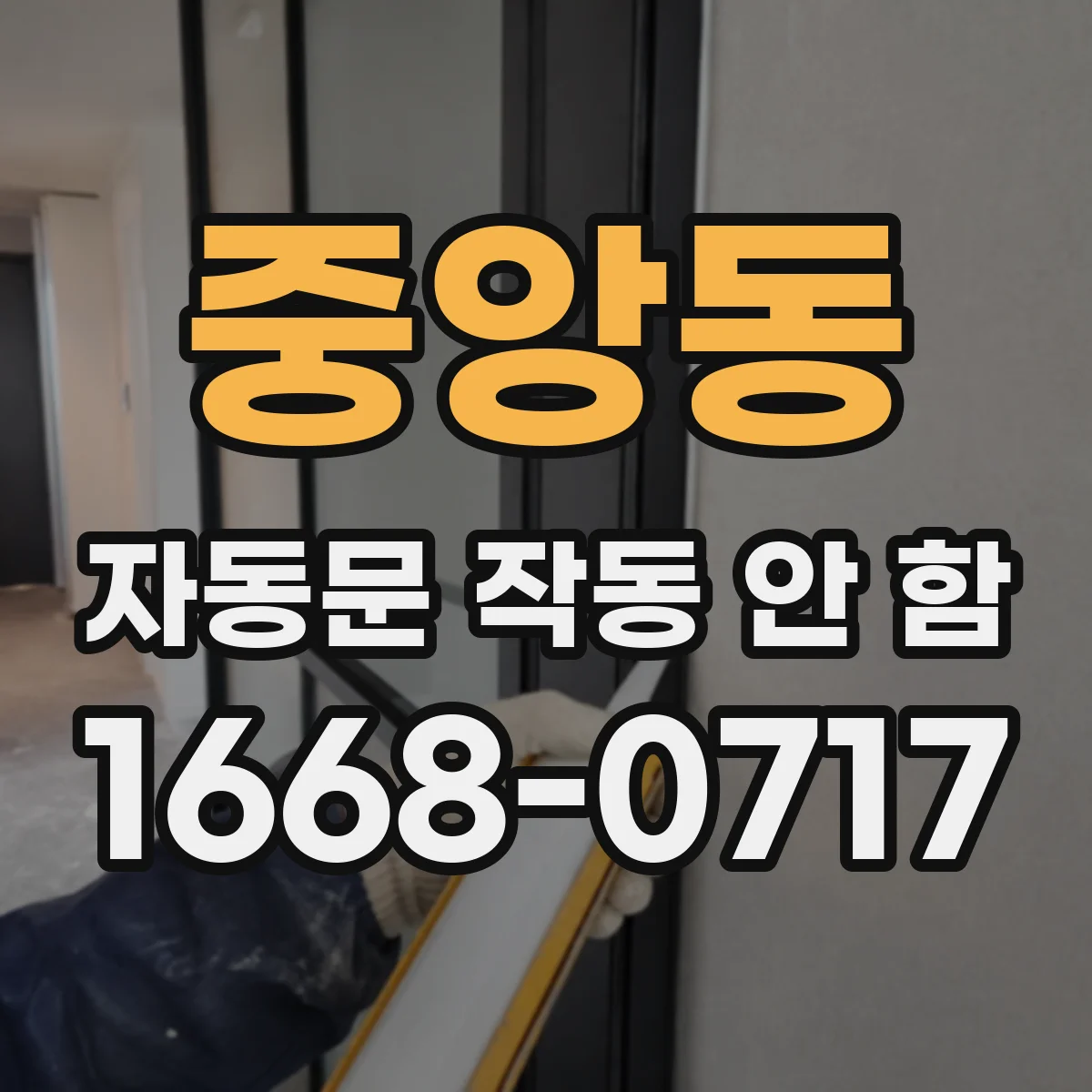 중앙동 자동문 작동 안 함