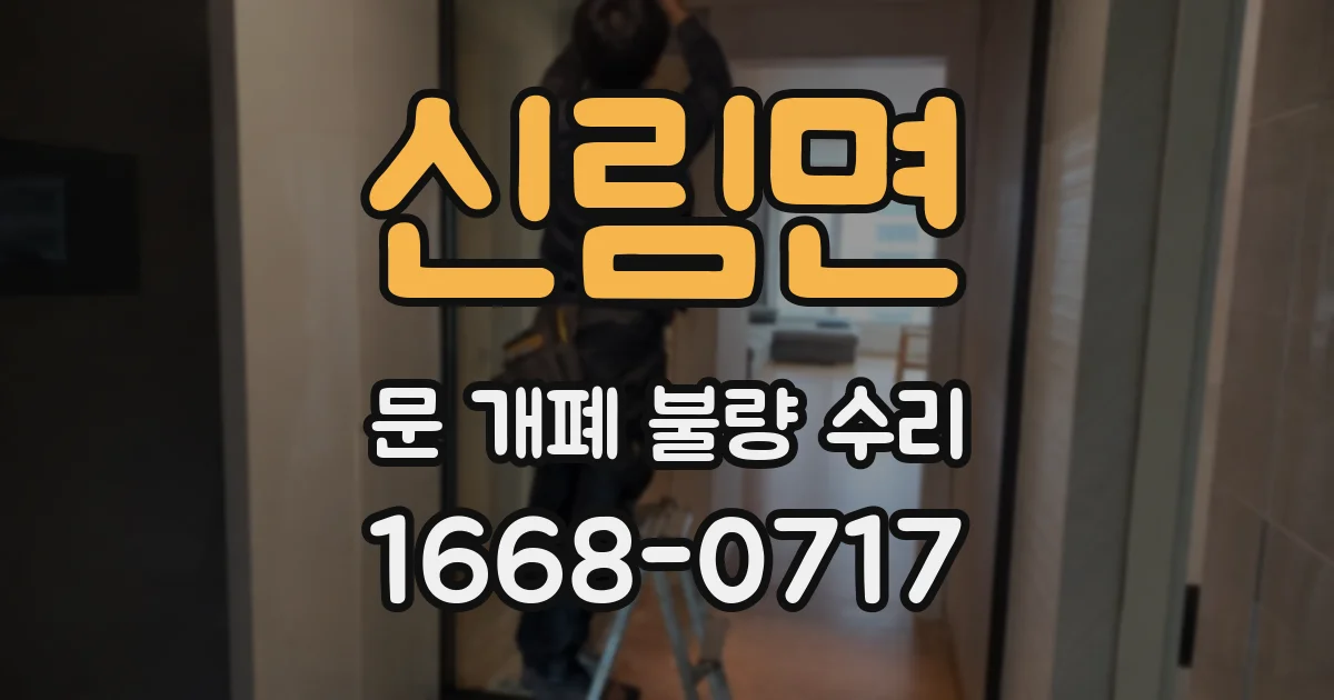 신림면 문 개폐 불량 수리