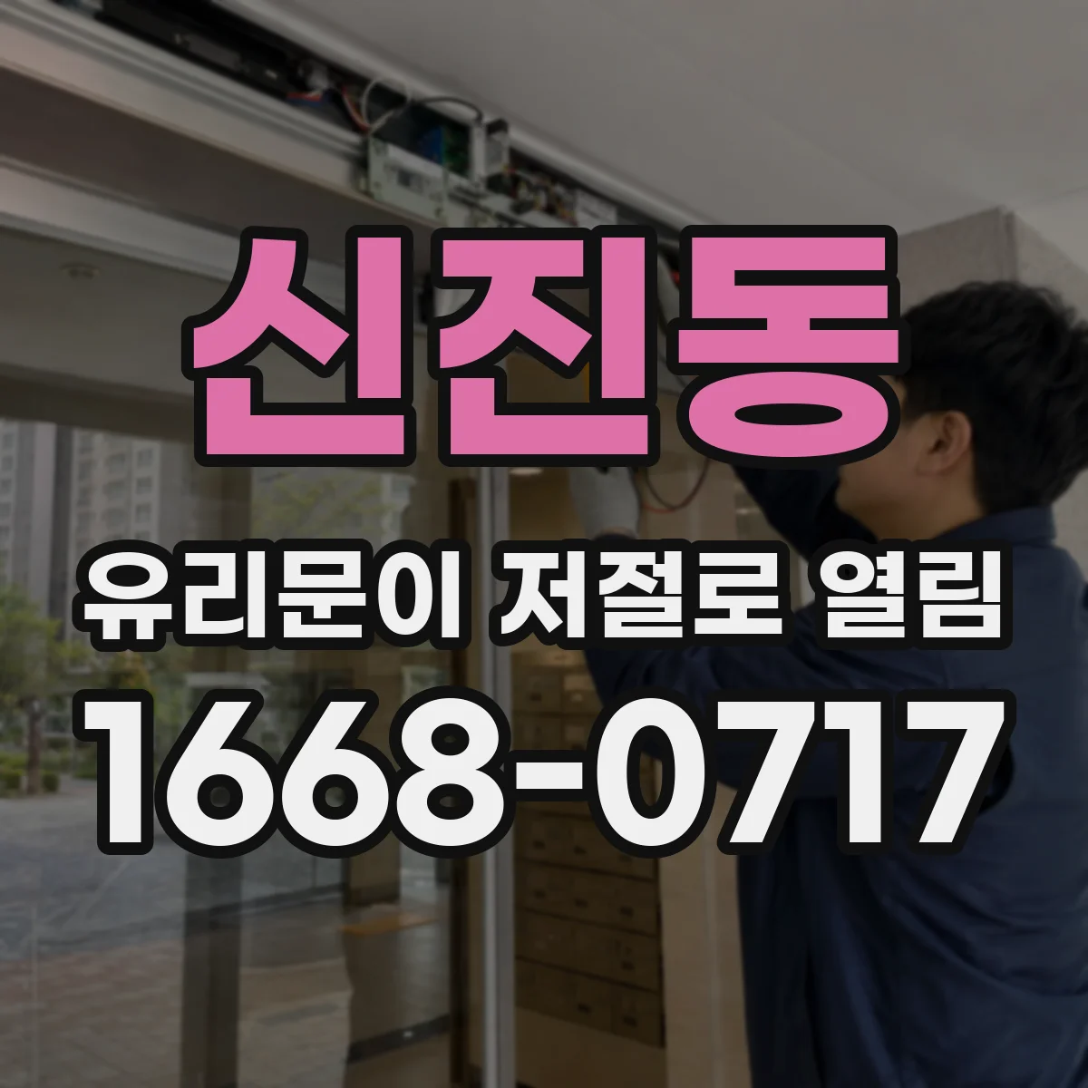 신진동 유리문이 저절로 열림