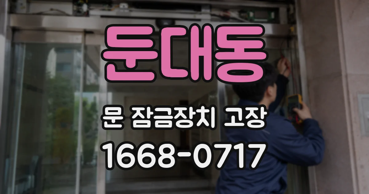 둔대동 문 잠금장치 고장