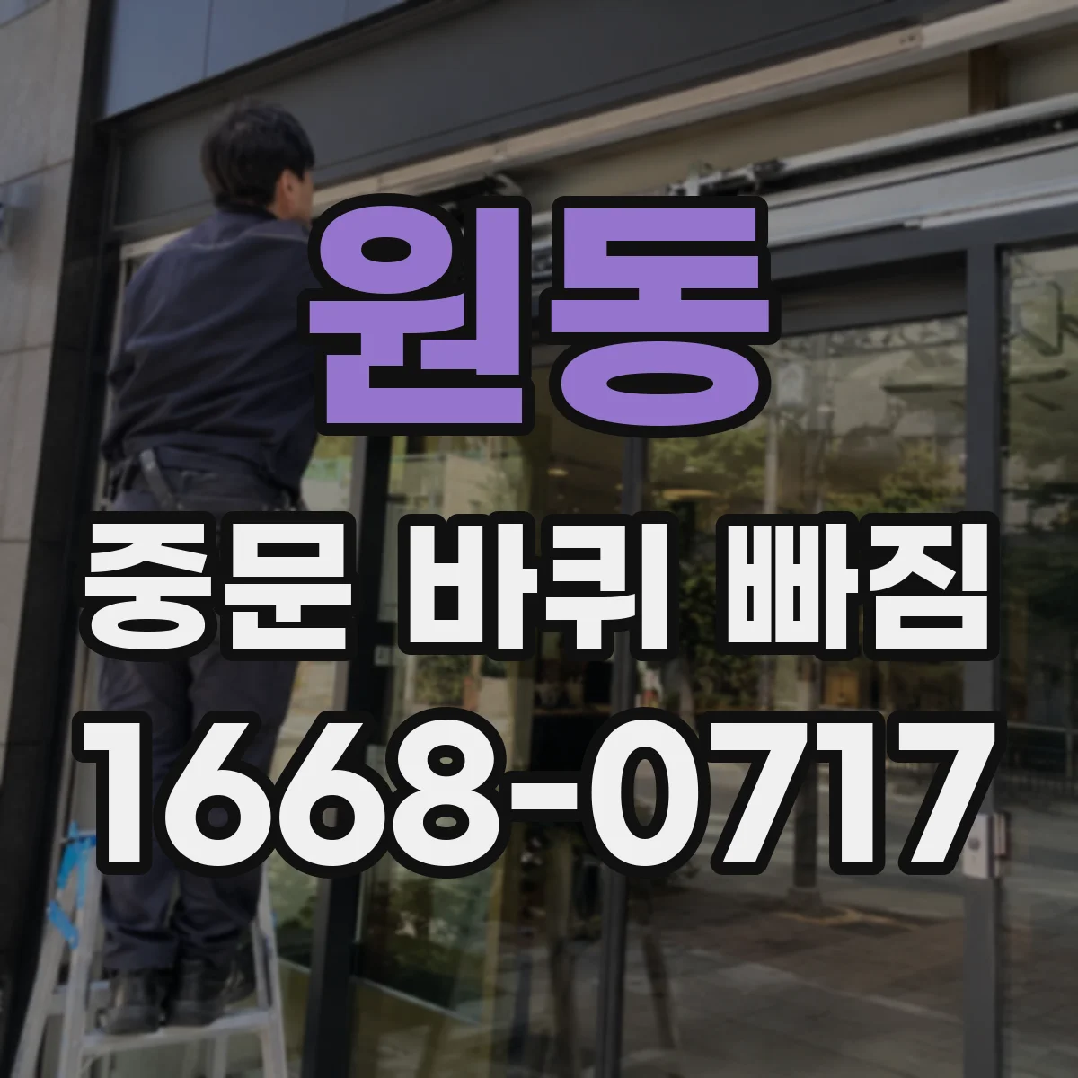 원동 중문 바퀴 빠짐