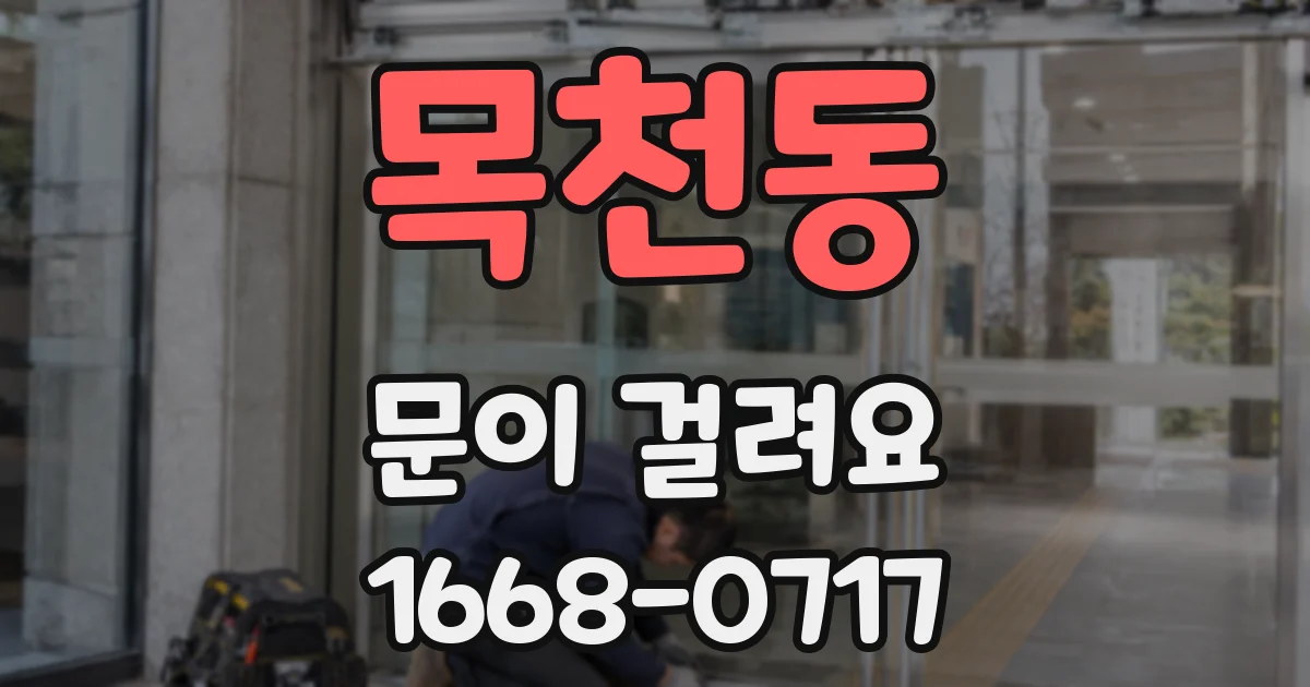 목천동 문이 걸려요