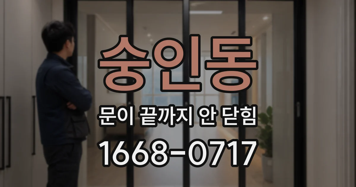 숭인동 문이 끝까지 안 닫힘
