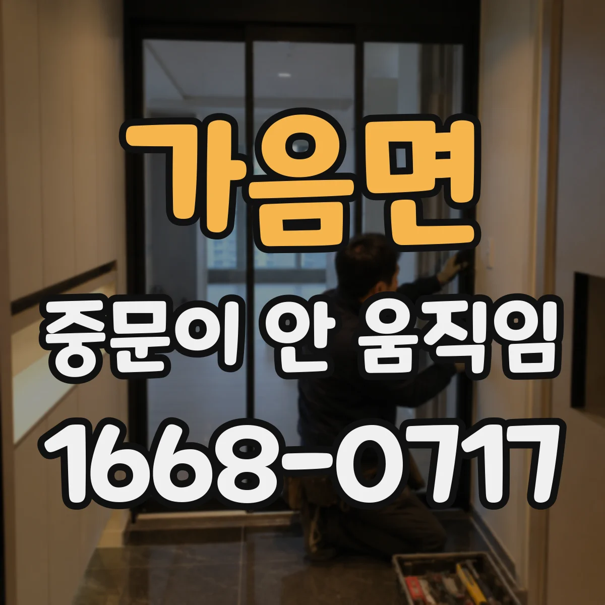 가음면 중문이 안 움직임