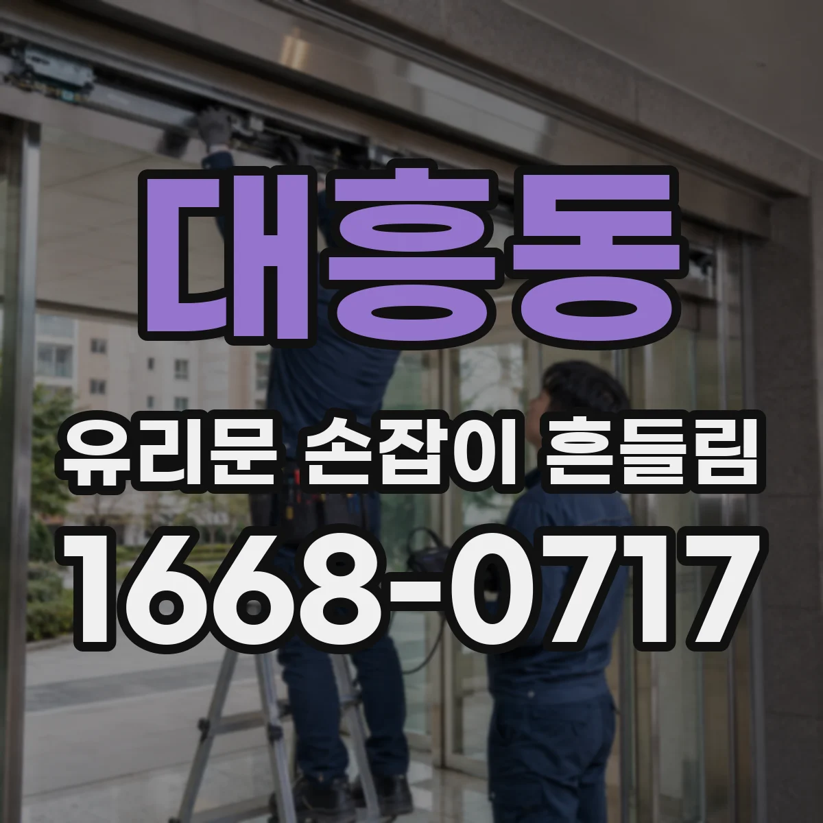 대흥동 유리문 손잡이 흔들림