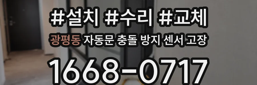 광평동 자동문 충돌 방지 센서 고장