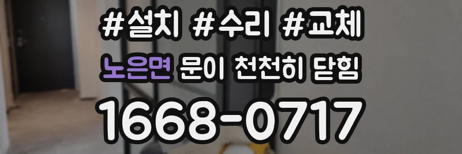 노은면 문이 천천히 닫힘