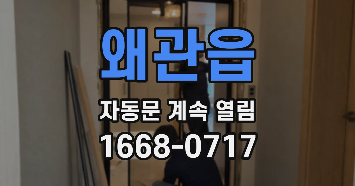 왜관읍 자동문 계속 열림