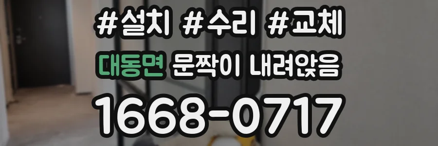 대동면 문짝이 내려앉음