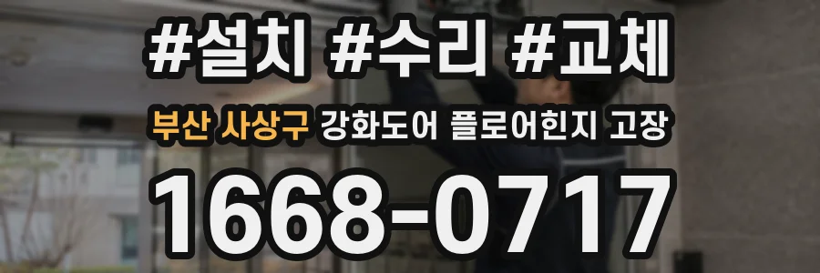 부산 사상구 강화도어 플로어힌지 고장