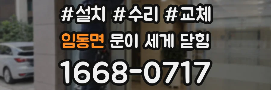 임동면 문이 세게 닫힘