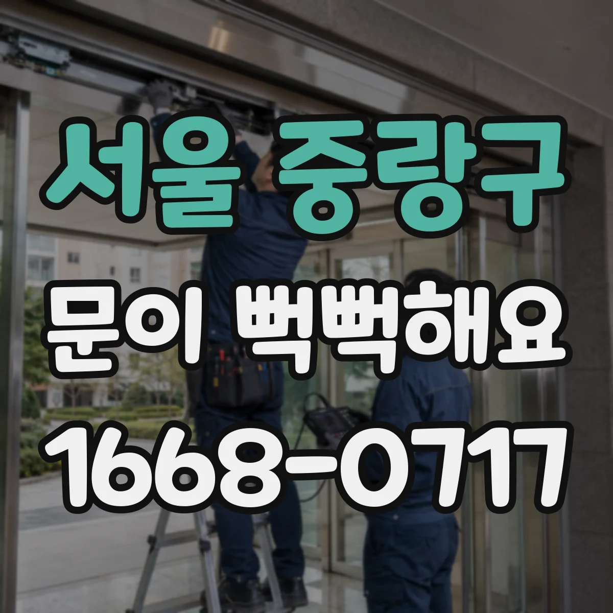 서울 중랑구 문이 뻑뻑해요