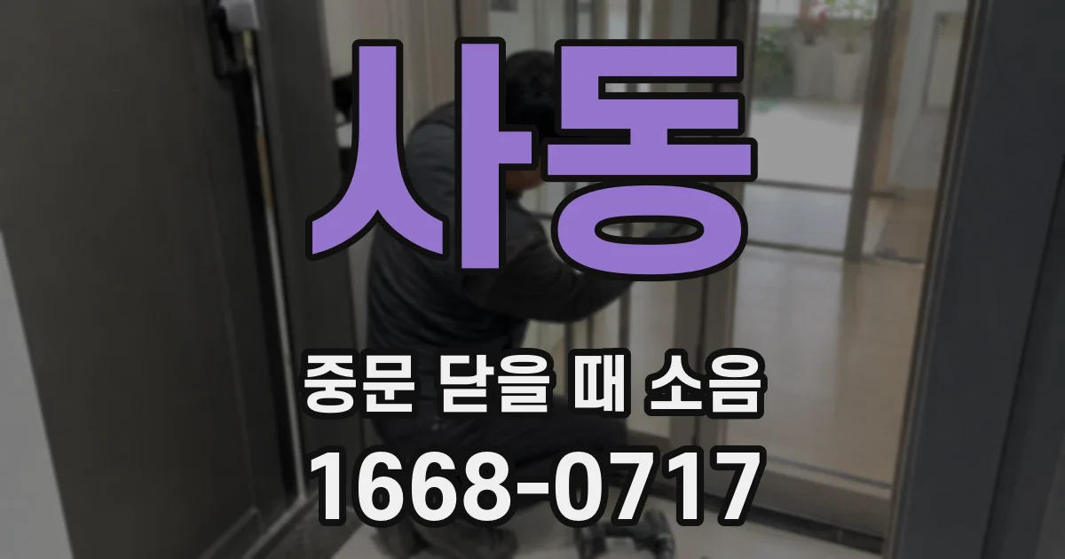 사동 중문 닫을 때 소음