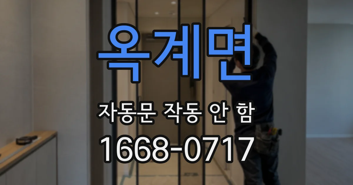 옥계면 자동문 작동 안 함