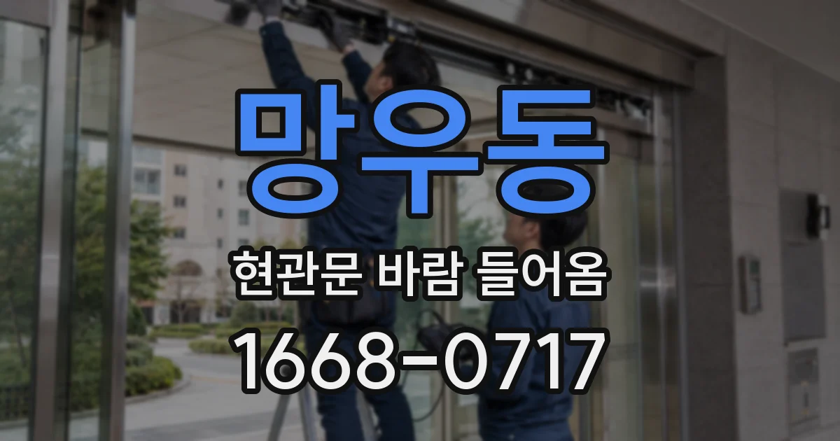 망우동 현관문 바람 들어옴