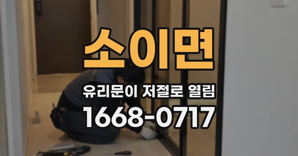 소이면 유리문이 저절로 열림